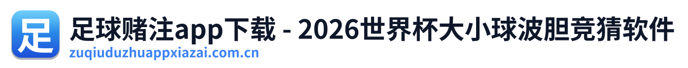 足球赌注app下载 - 2026世界杯大小球波胆竞猜软件